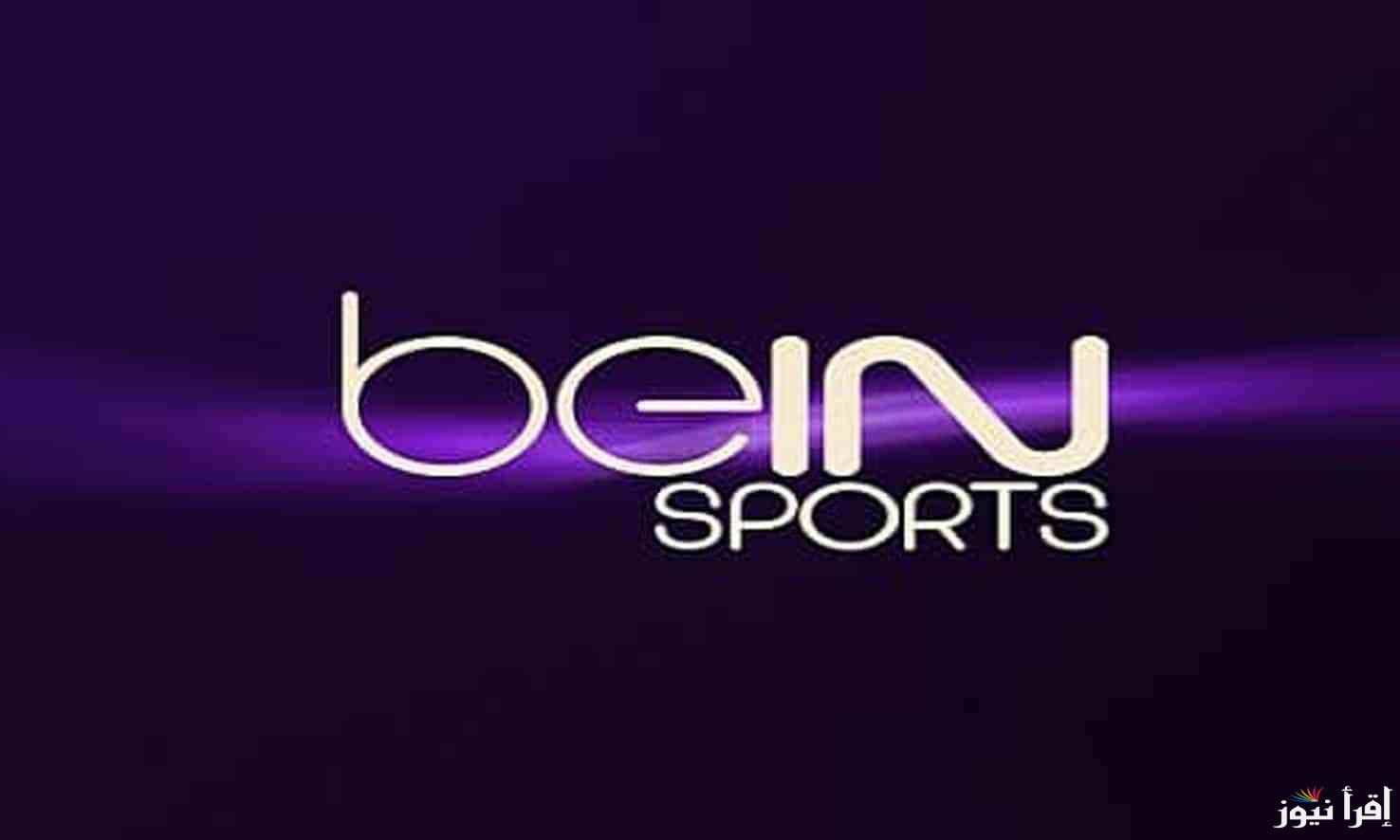 بصوت “حفيظ دراجي” استقبل تردد قناة beIN Sports HD 1 الناقلة مباراة الأهلي وستاد أبيدجان الإيفواري في دوري أبطال إفريقيا اليوم