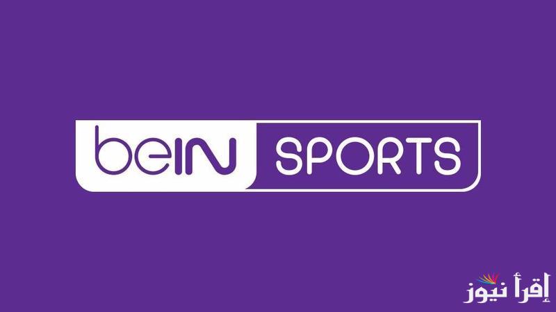 تردد قناة بي ان سبورت 1 2025 علي كل الرسيفرات لمتابعة مباراة برشلونة وبنفيكا اليوم في دوري أبطال أوروبا 2025