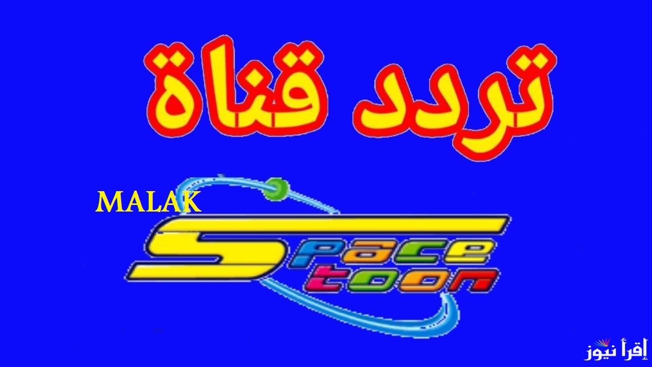 “عالم المرح والمغامرة” تردد قناة سبيس تون الجديد 2025 على نايل سات وعرب سات للأطفال