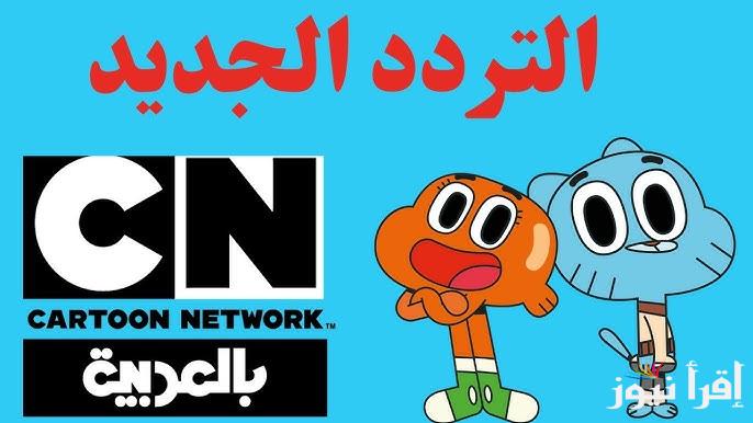 “تابع ستيفن مجانا” تردد قناة نتورك بالعربية CN الجديد 2025 عبر الاقمار الصناعية نايل سات وعرب سات بجودة ممتازة
