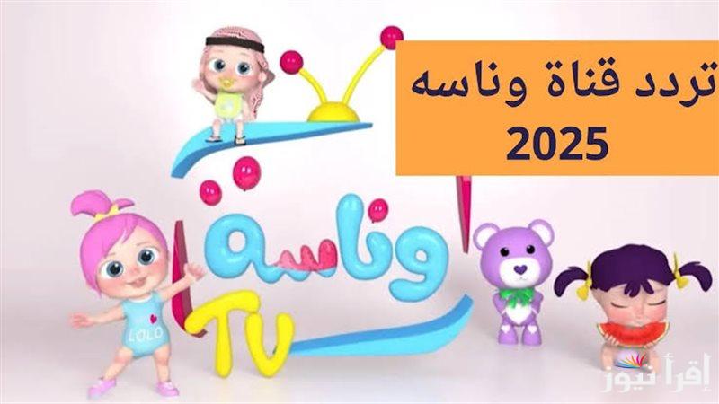 “يلا مع لولو” تردد قناة وناسه 2025 الجديد Wanasa Tv على الأقمار الصناعية ناي سات وعرب سات | أطفالك فى جو من البهجة والحيواية