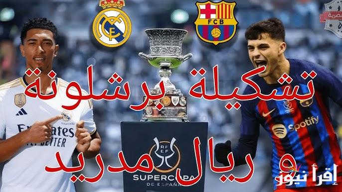 تشكيلة ريال مدريد وبرشلونة اليوم النهائية في كاس السوبر الاسباني