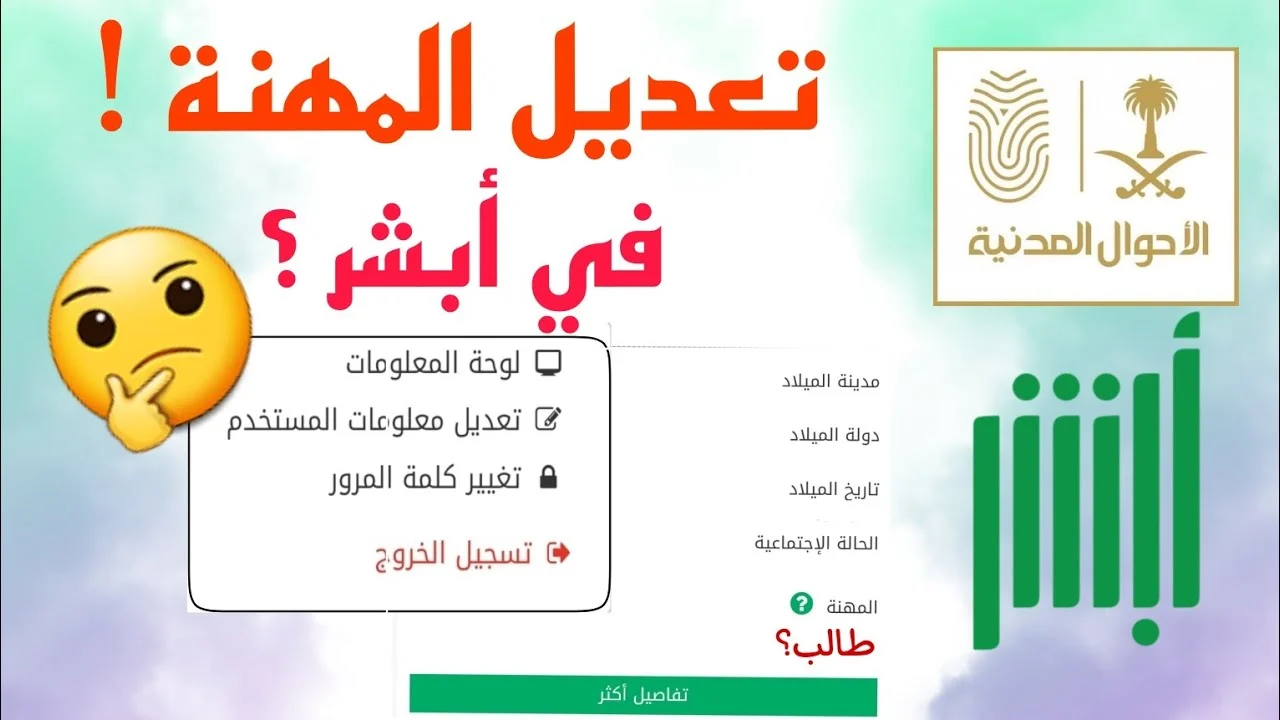 خطوات تغيير المهنة من طالب إلى خريج عبر منصة أبشر 1446 المستندات والشروط المطلوبة