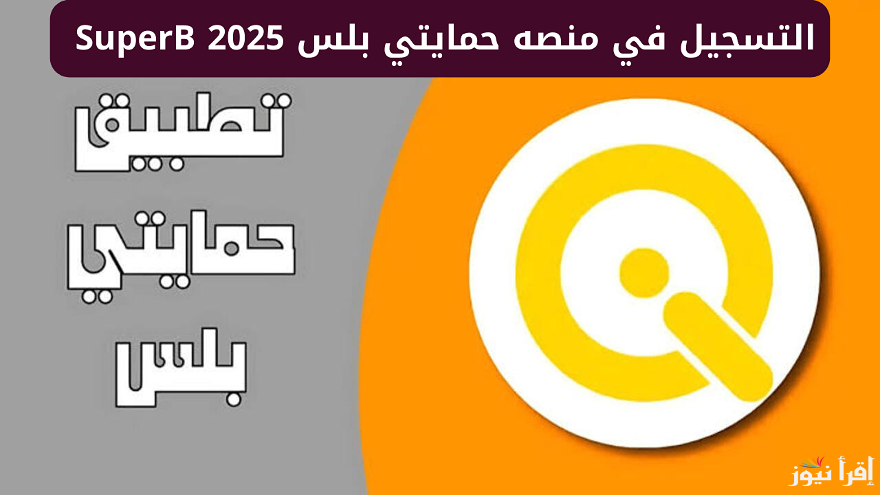 افتح “Super Qi” خطوات التسجيل في منصة حمايتي بلس وتحديث البيانات السنوية