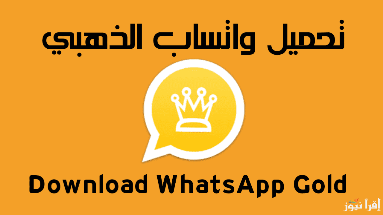 “مميزات جبارة” خطوات تحديث واتساب الذهبي whatsapp gold v35 للأندرويد والأيفون بكل سهولة
