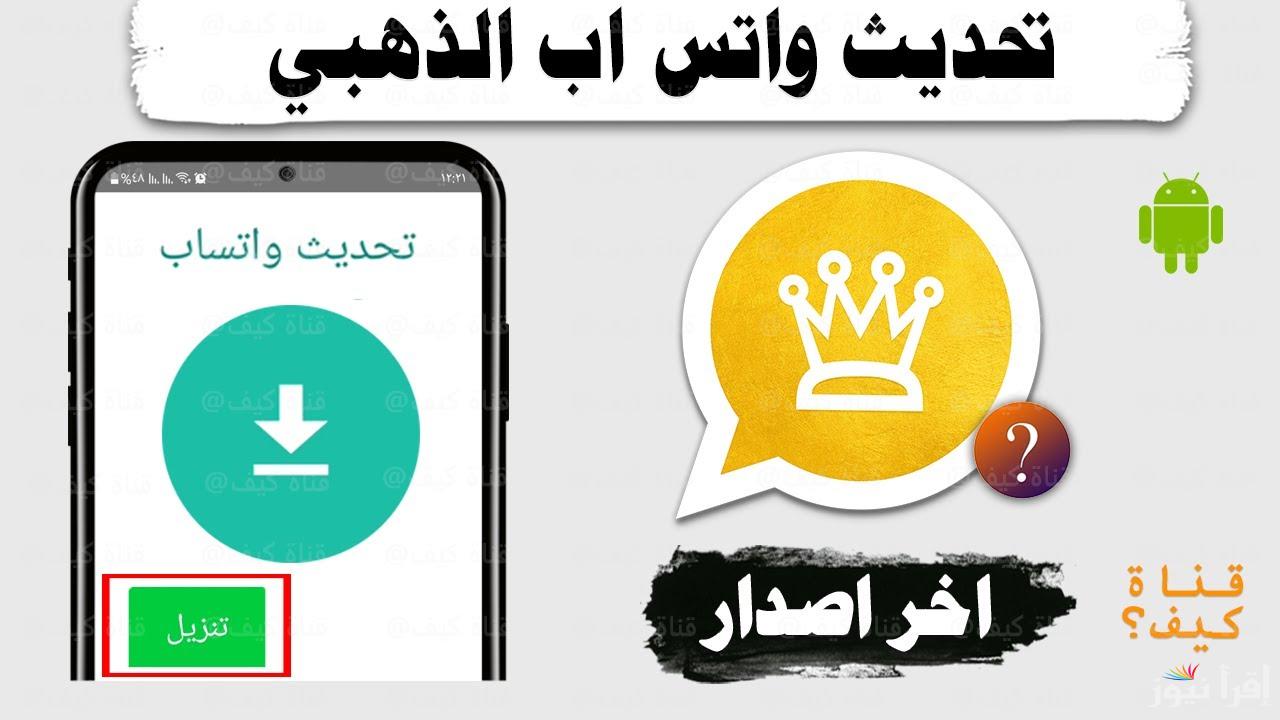 واتس آب جولد apk .. خطوات تحميل تحديث واتساب الذهبي اخر اصدار 2025 WhatsApp Gold لجميع الأجهزة