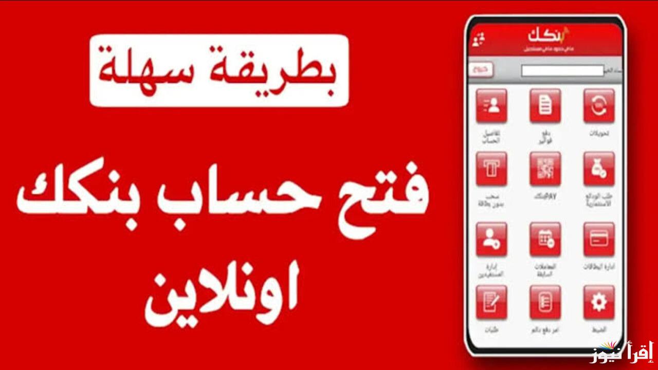 من الهاتف افتح حساب بنك الخرطوم 2025 بخطوات سهلة عبر استمارة بنكك الرسمي Online