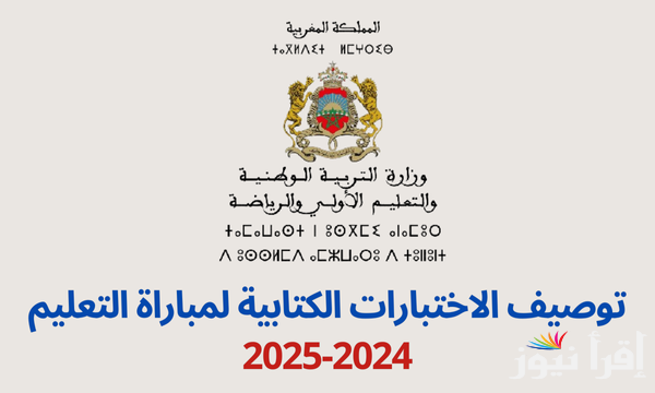 Tawdif.men.gov.ma رابط التسجيل في مباراة التعليم 2025 المغرب والشروط اللازمة للقبول بها