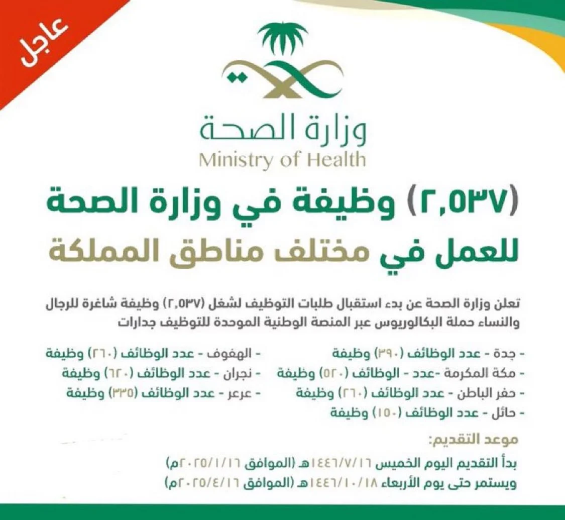 ” عبـر جدارات jadarat.sa ” رابط التسجيل في وظائف وزارة الصحة السعودية 1446 أكثر من 2537 وظيفة