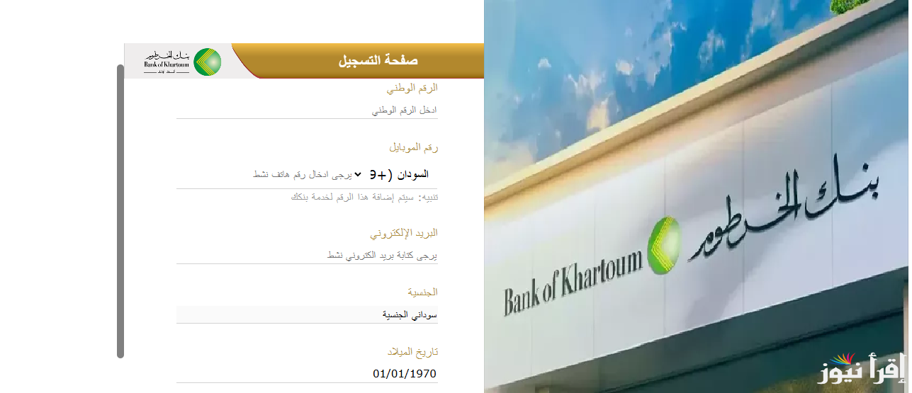 “من مكانك ومتضيعش وقت ومجهود”.. متطلبات فتح حساب في بنك الخرطوم بالرقم الوطني لعام 2025 Bank of Elkartoum