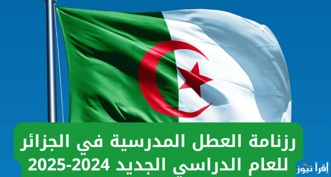 وزارة التربية الوطنية الجزائرية .. رزنامة جدول العطل الرسمية في الجزائر 2025 دليل شامل بجميع العطلات