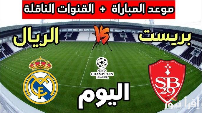 معلق مباراة ريال مدريد وبريست اليوم والقنوات الناقلة في دوري أبطال أوروبا