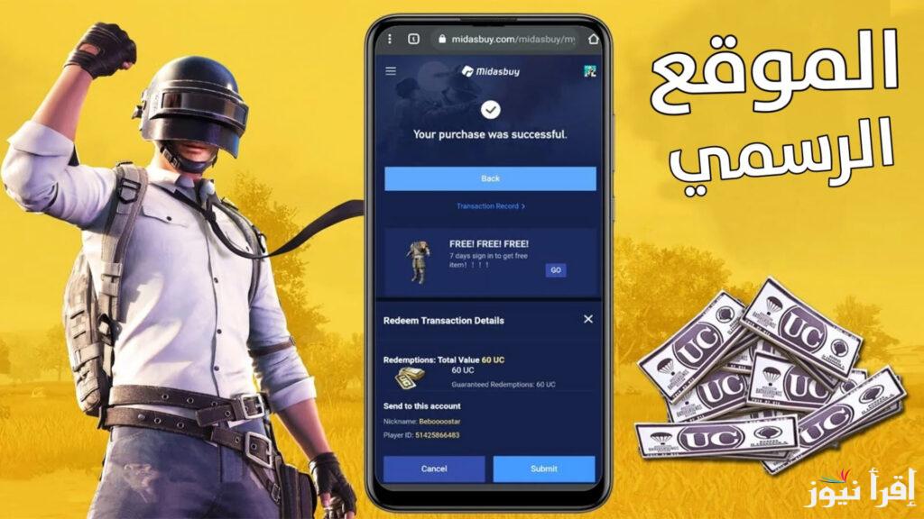 ”أحصل علي 6000شدة + uc 2100″ طريقة لشحن شدات ببجي uc مجانا لعام 2025 وأجدد عروضها عبر www.midasbuy.com