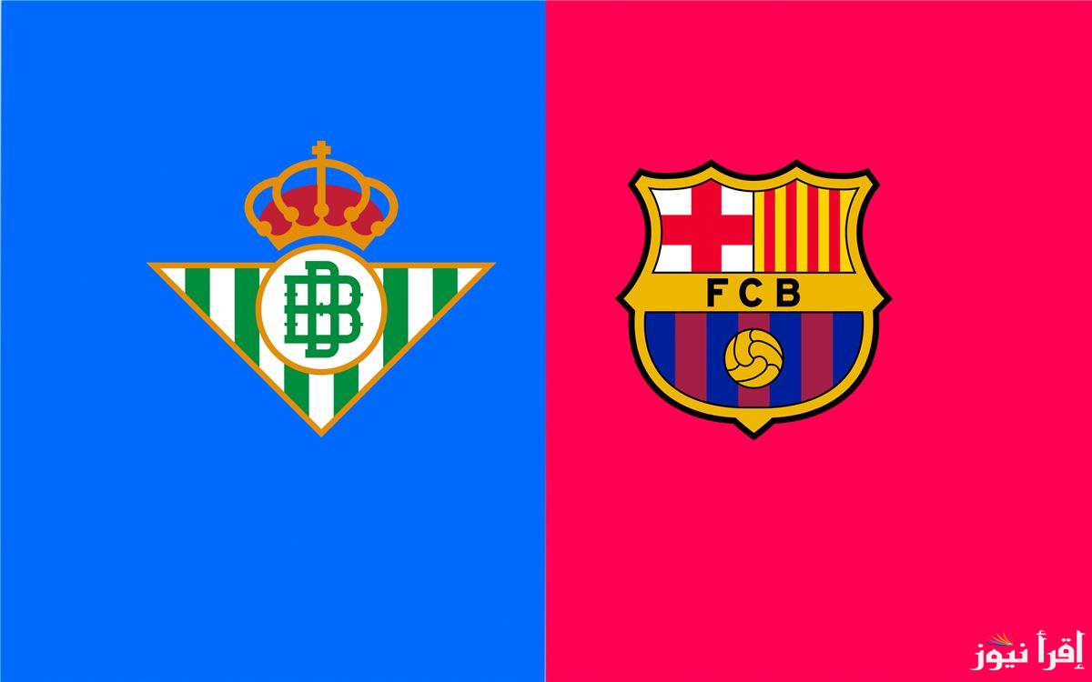 ماتش برشلونة .. القنوات الناقلة لمباراة برشلونة وريال بيتيس في كأس ملك إسبانيا 2025