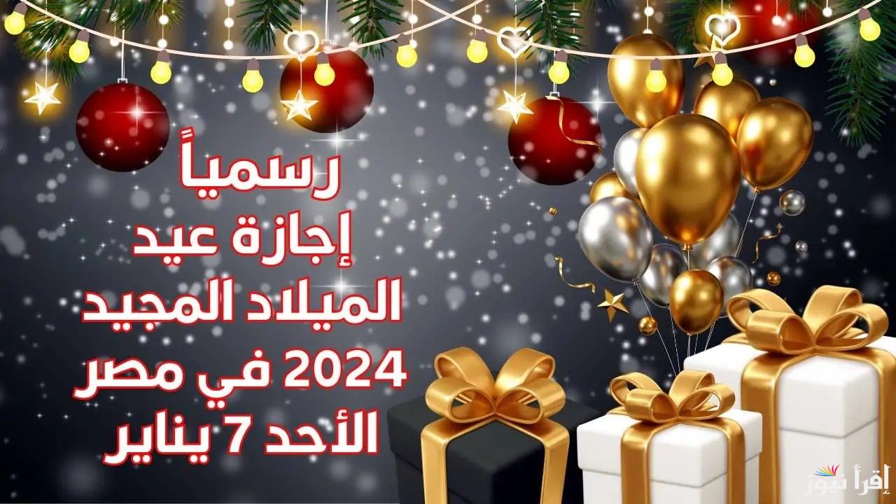 رسمياً .. موعد اجازة عيد الميلاد المجيد 2025 وفقاً للاعلان مجلس كل القطاعات