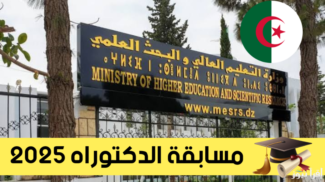 رابط التسجيل في مسابقة الدكتوراه 2025 في الجزائر mesrs.dz والشروط المطلوبة للتقديم