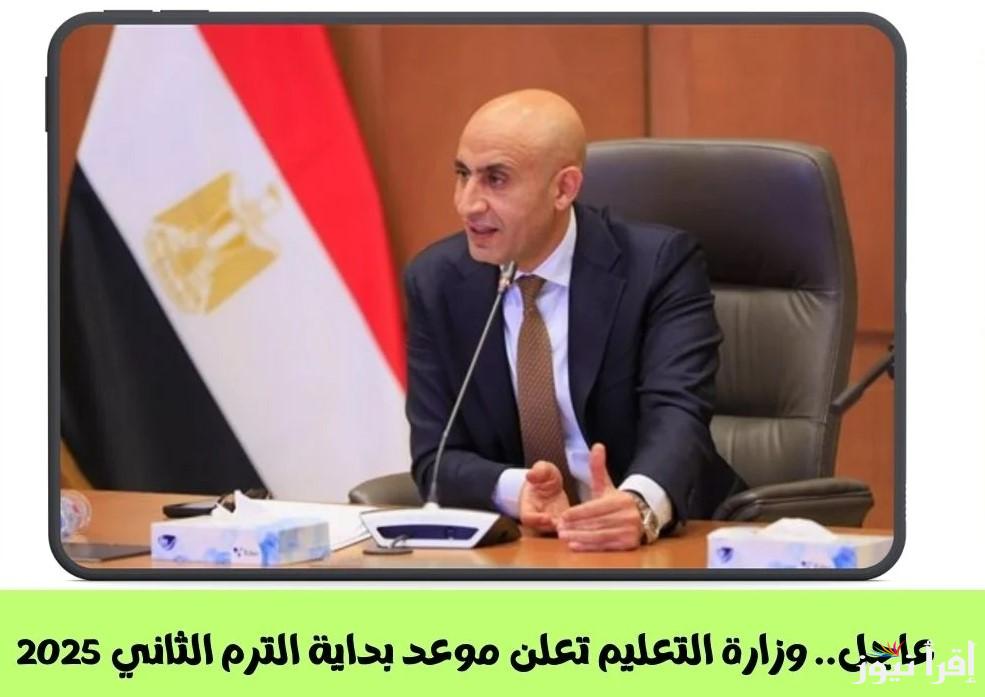 عاجل .. موعد بداية الترم الثاني 2025 للمدارس والجامعات بعد قرار تأجيلها أسبوع