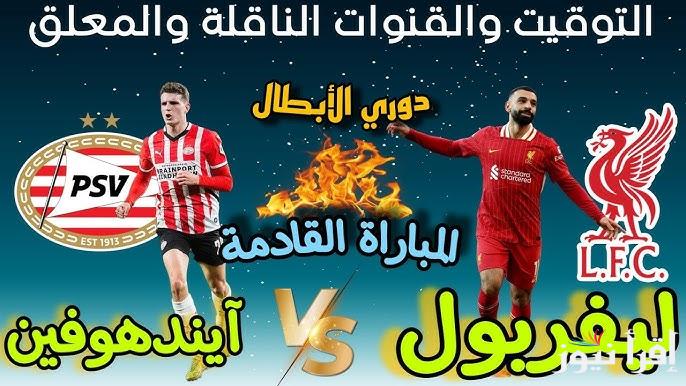 موعد ‎مباراة ليفربول القادمة في دوري الأبطال 2024-2025 والتشكيلة المتوقعة له ضد نادي بي إس في ايندهوفن