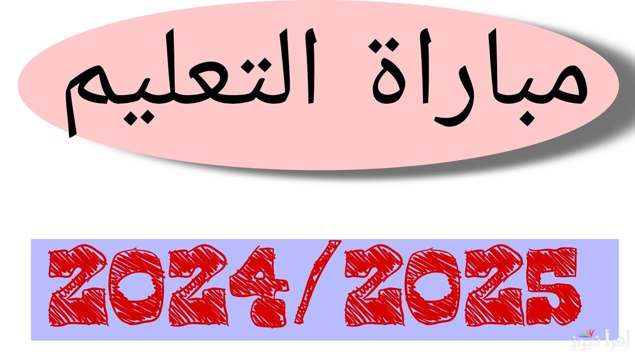 لوائج الفائزين pdf نتائج الانتقاء الأولي لمباراة التعليم 2024-2025 في المغرب دورة يناير عبر موقع وزارة التربية الوطنية men.gov.ma