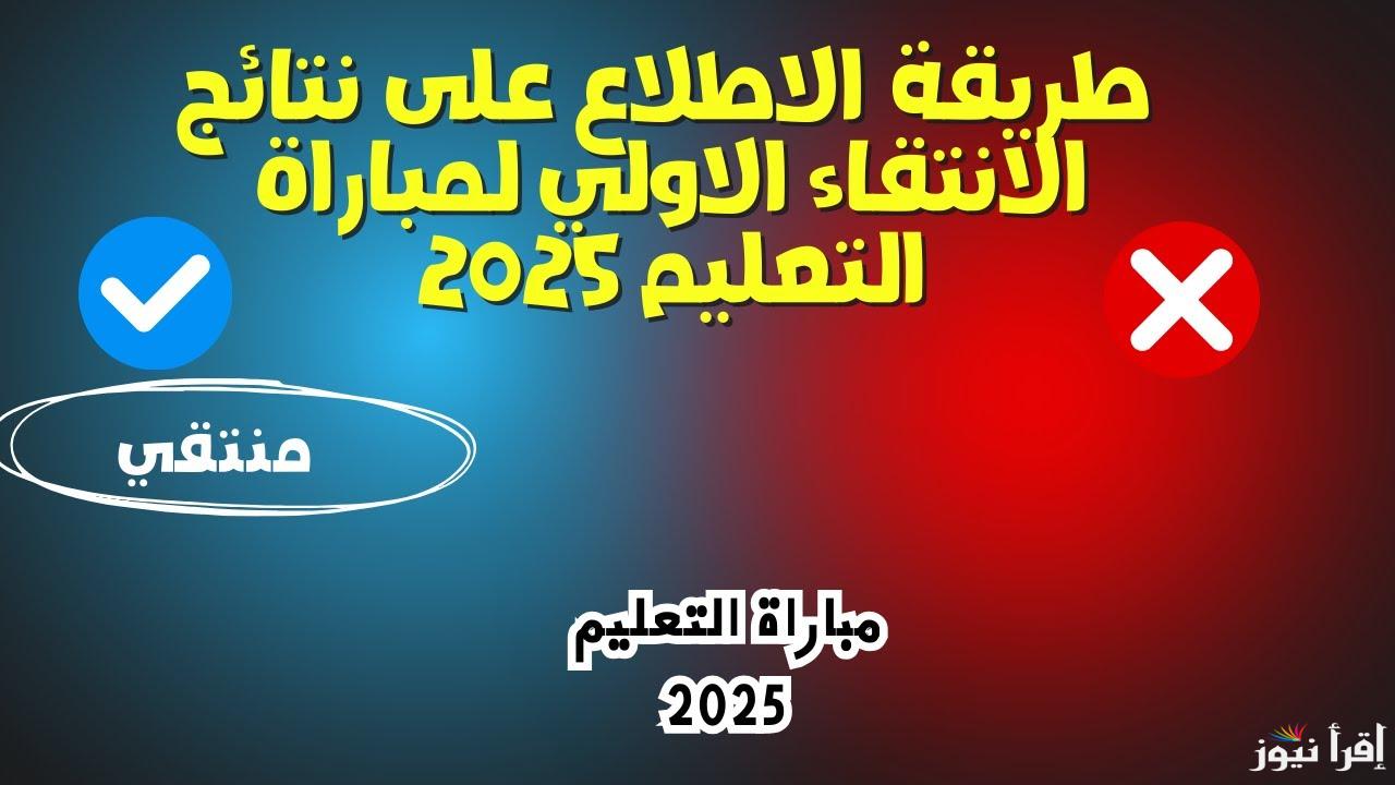 نتائج الانتقاء الأولي لمباراة التعليم 2025 دورة يناير لوائح المدعوين في المغرب