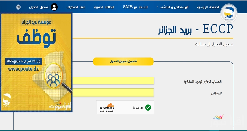 “موقع eccp.poste.dz” اخر معاد للتقديم في مسابقة التوظيف بريد الجزائر 2025 الشروط والتخصصات المطلوبة