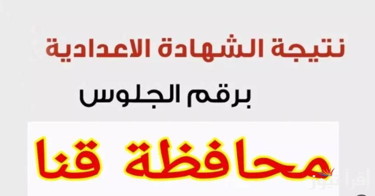 “متاحة دلوقتى” نتيجه الشهاده الاعداديه محافظه قنا 2025 بالاسم ورقم الجلوس عبر موقع وزارة التربية والتعليم الإلكتروني