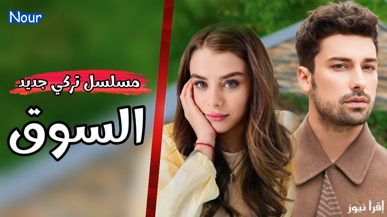 موعد عرض مسلسل السوق التركي الجديد والقنوات الناقلة