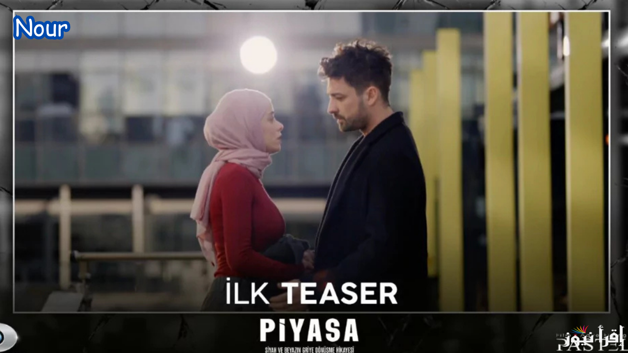 Piyasa مسلسل السوق التركي “الحب المستحيل” مواعيد العرض والقنوات الناقلة