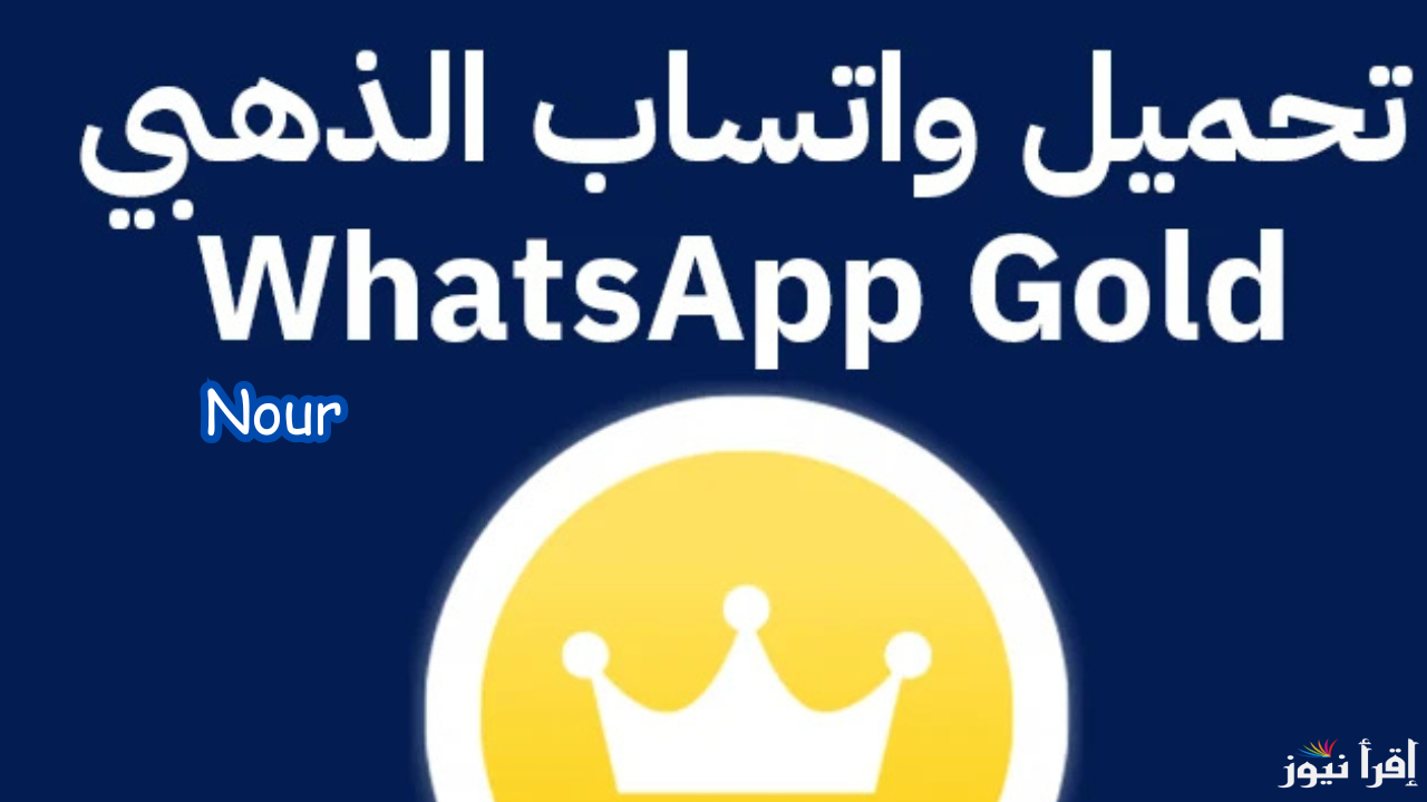طريقة تحديث واتساب الذهبي WhatsApp Gold نسخة apk ضد الحظر واستمتع بكل المزايا