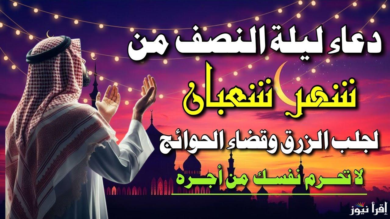 “أدعية مستجابة” دعاء ليلة نصف شعبان 2025/1446 كاملة