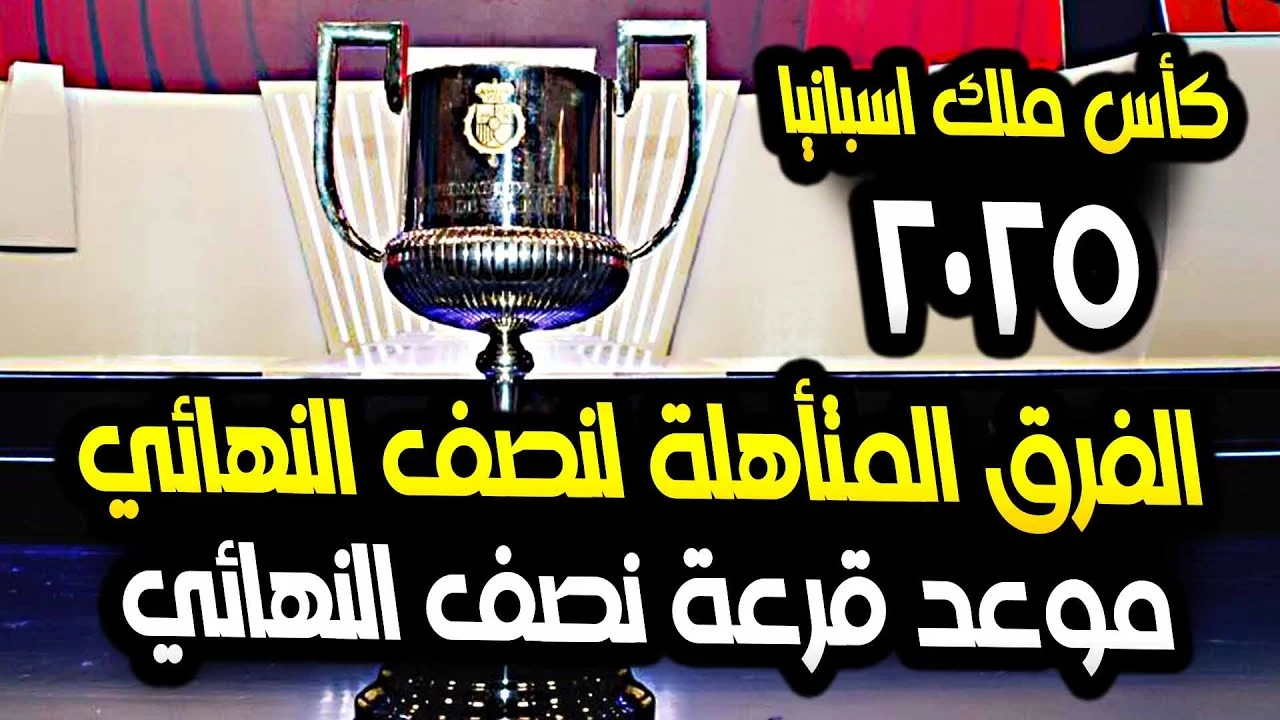 “مواجهات مصيرية” موعد قرعة نصف نهائي كأس ملك إسبانيا وتحديد مصير الأبطال
