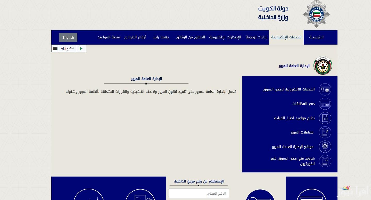 اونلاين من هنا.. الاستعلام عن مخالفات المرور في الكويت ودفعها 2025 وطرق الدفع عبر الموقع الرسمي www.moi.gov.kw