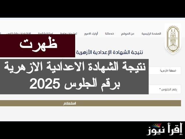 بوابه الازهر نتيجه الشهاده الاعداديه الترم الاول 2025 برقم الجلوس والخطوات عبر موقع natiga-4dk.net.azhar