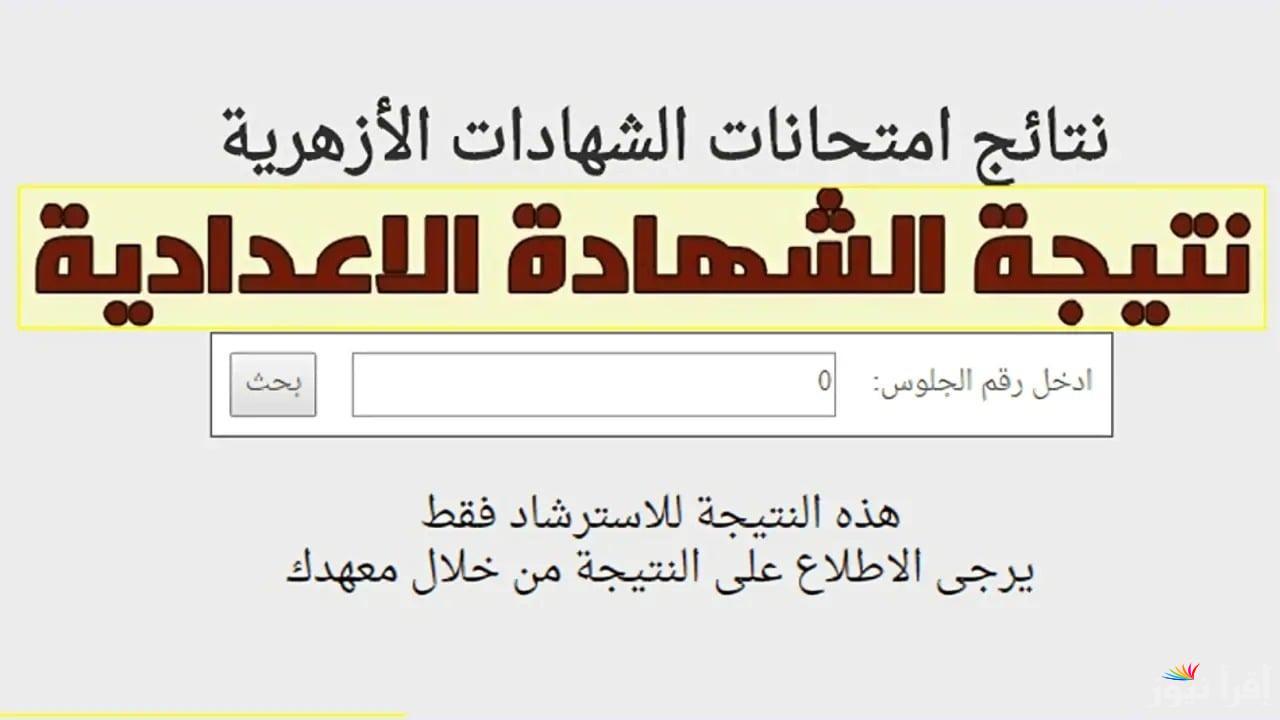 رابط بوابه الازهر نتيجه الشهاده الاعداديه 2025 وطريقة الاستعلام عنها بالاسم ورقم الجلوس