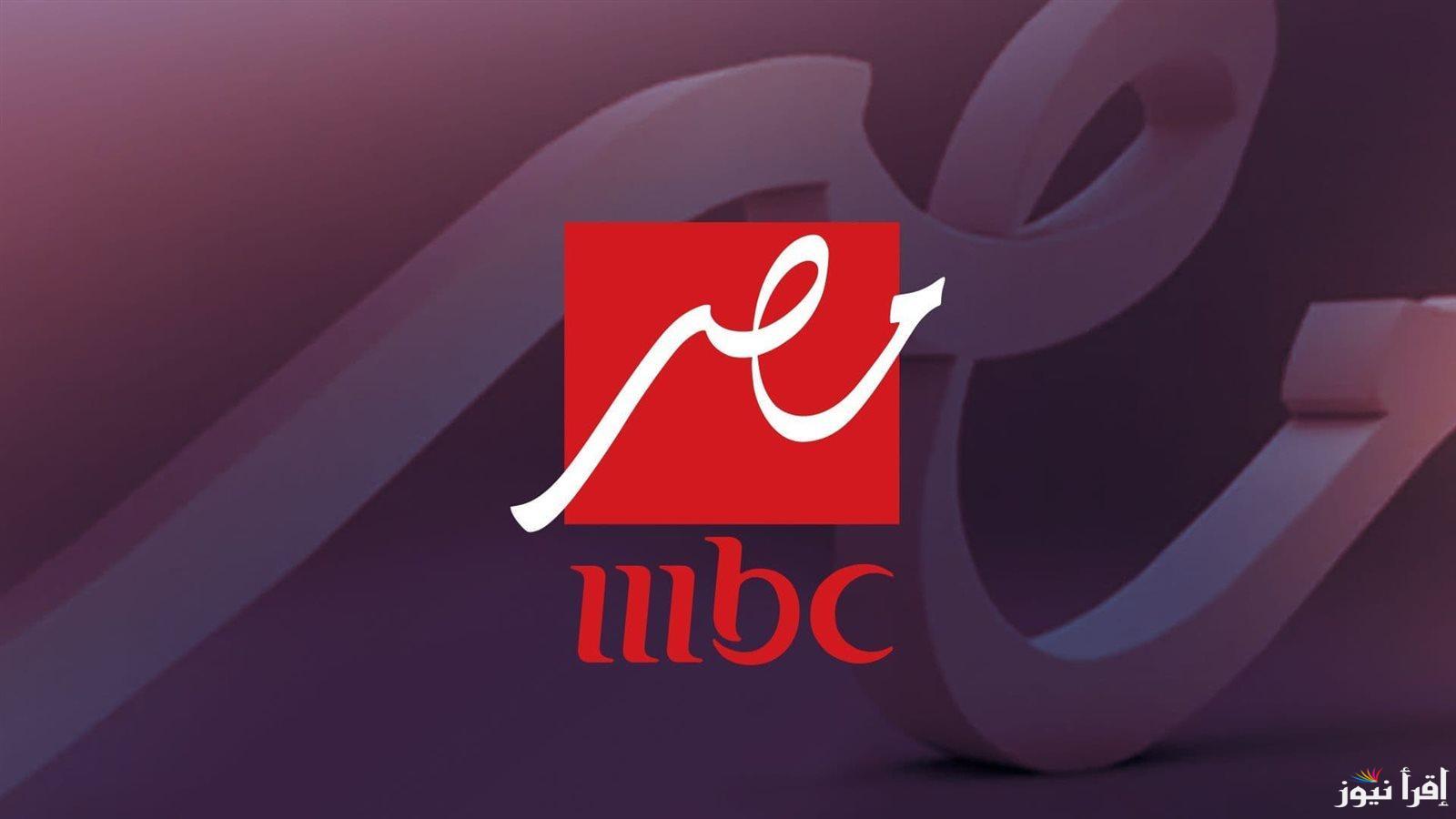 استعد لموسم رمضاني ناري .. اضبط تردد ام بي سي مصر 1 و2 على النايل سات وعرب سات