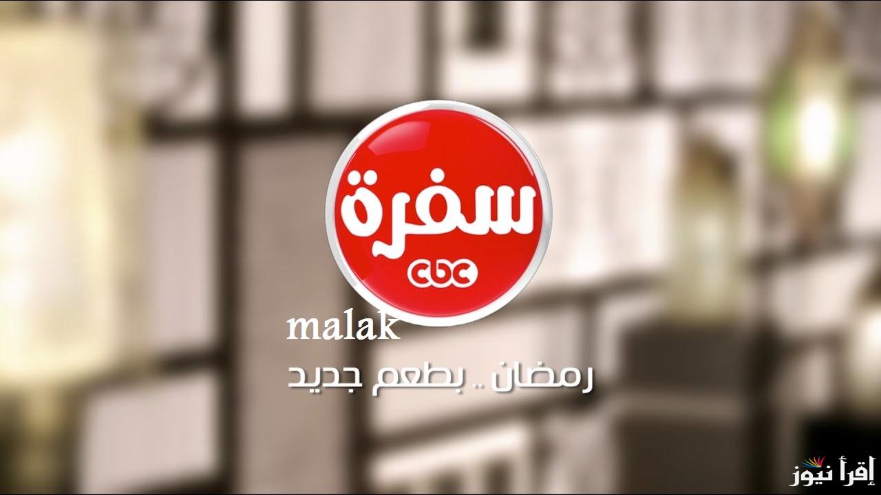 “نزلها قبل رمضان” تردد قناة CBC سفرة 2025 على نايل سات تابع أقوى برامج الطبخ في مصر