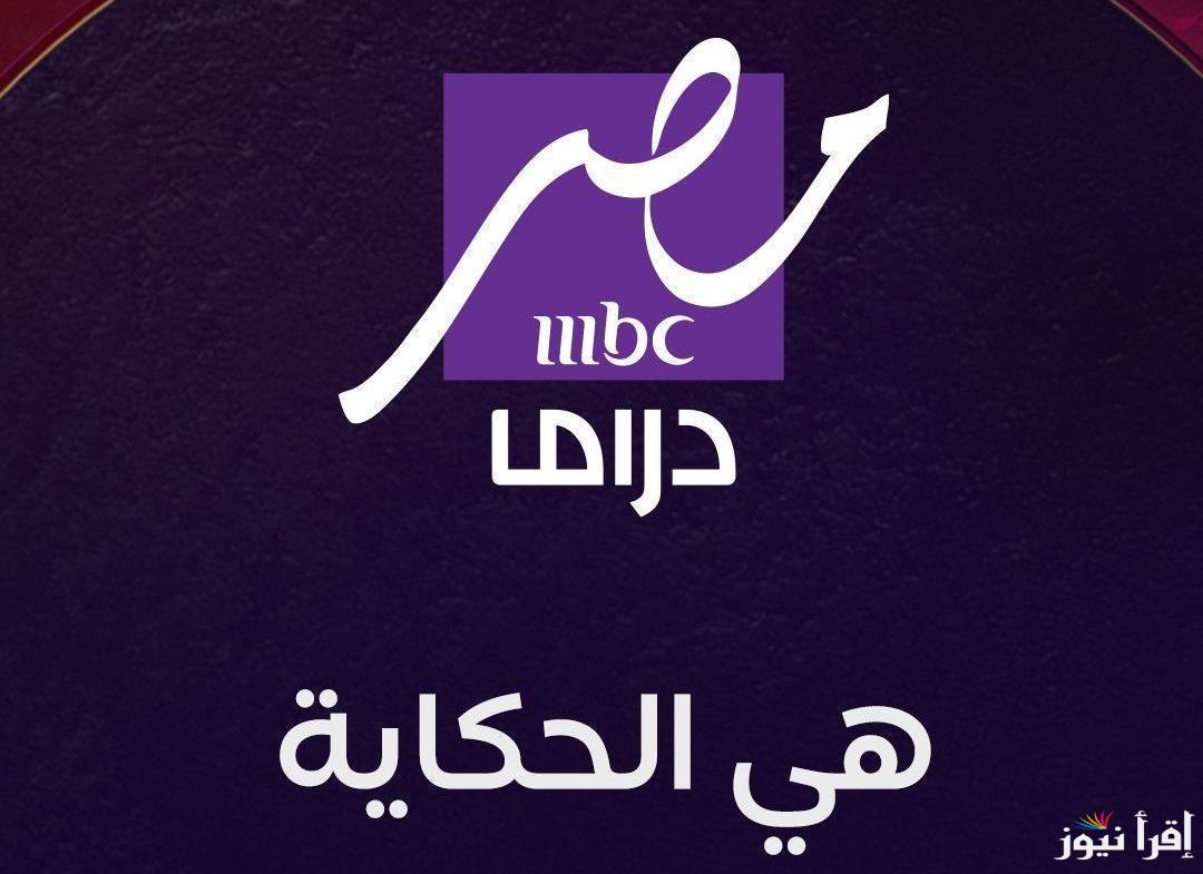 “اتفرج من بيتك” تردد قناة ام بي سي دراما 2025 MBC Masr Drama علي جميع الأقمار الصناعية
