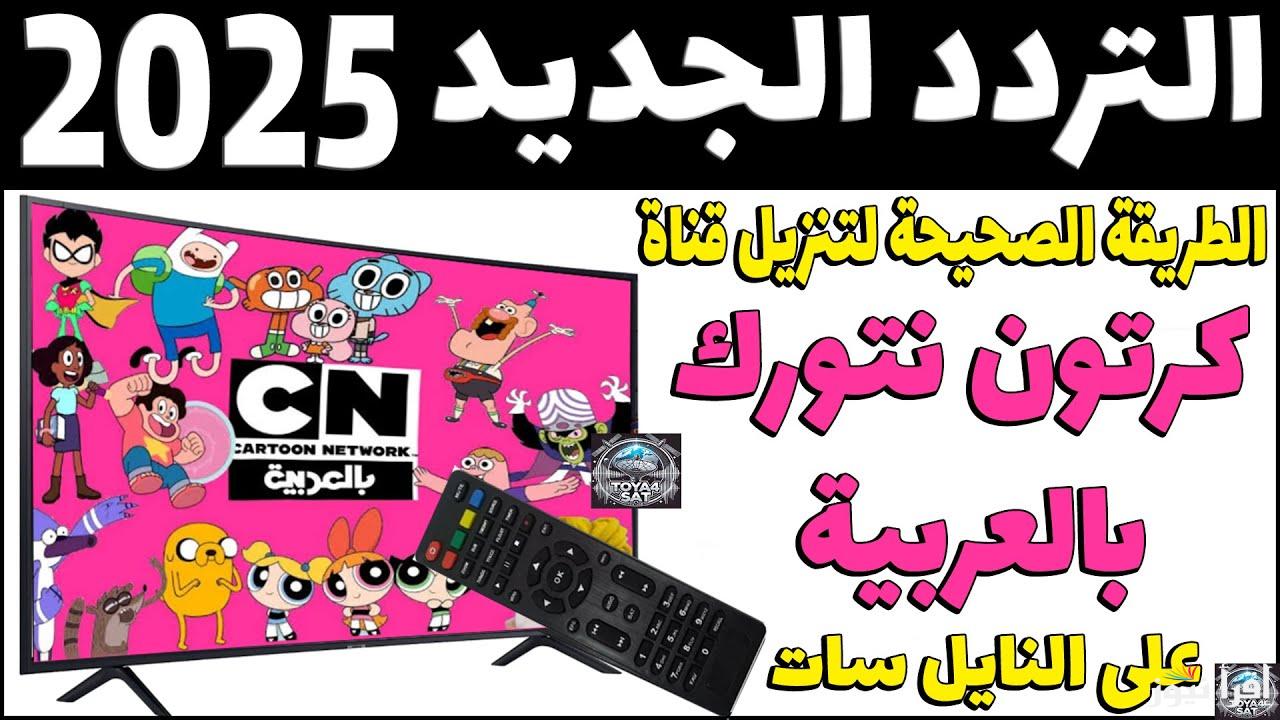 Cartoon Network Arabic تردد قناة نتورك بالعربية 2025 عبر القمر الصناعي النايل سات