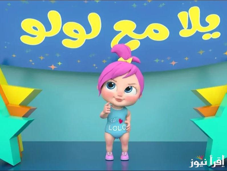 “وين راحت لولو” تردد قناة وناسة 2025 علي جميع الرسيفرات نايل سات وعرب سات أبسط طريقة لتثبيتها علي التلفزيون