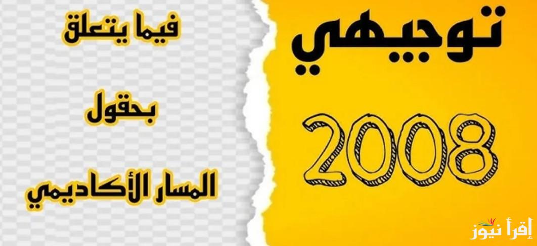 الحق سجل تخصصك .. لينك تسجيل حقول توجيهي 2008 وكيفية التقديم عبر موقع apps.moe.gov.jo