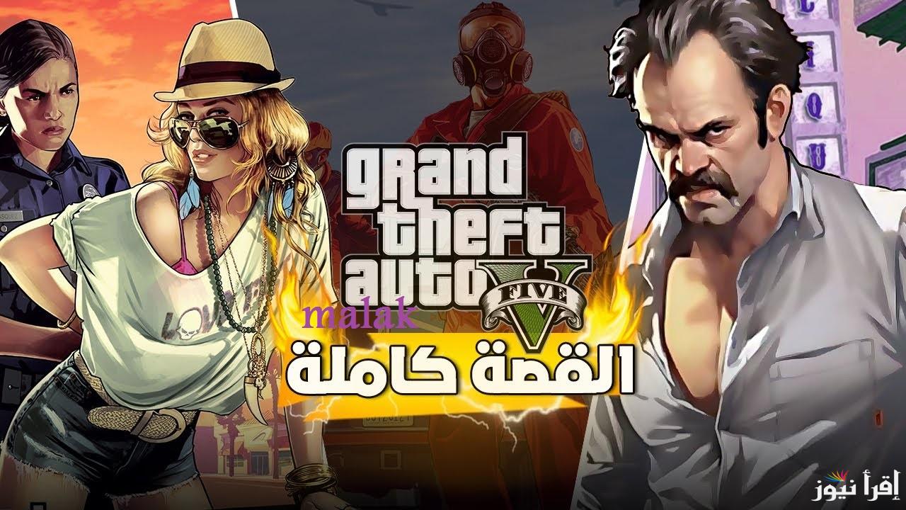 “5 Grand Theft Auto V” خطوات تحميل لعبة جاتا تحديث 2025 اندرويد بكل سهولة