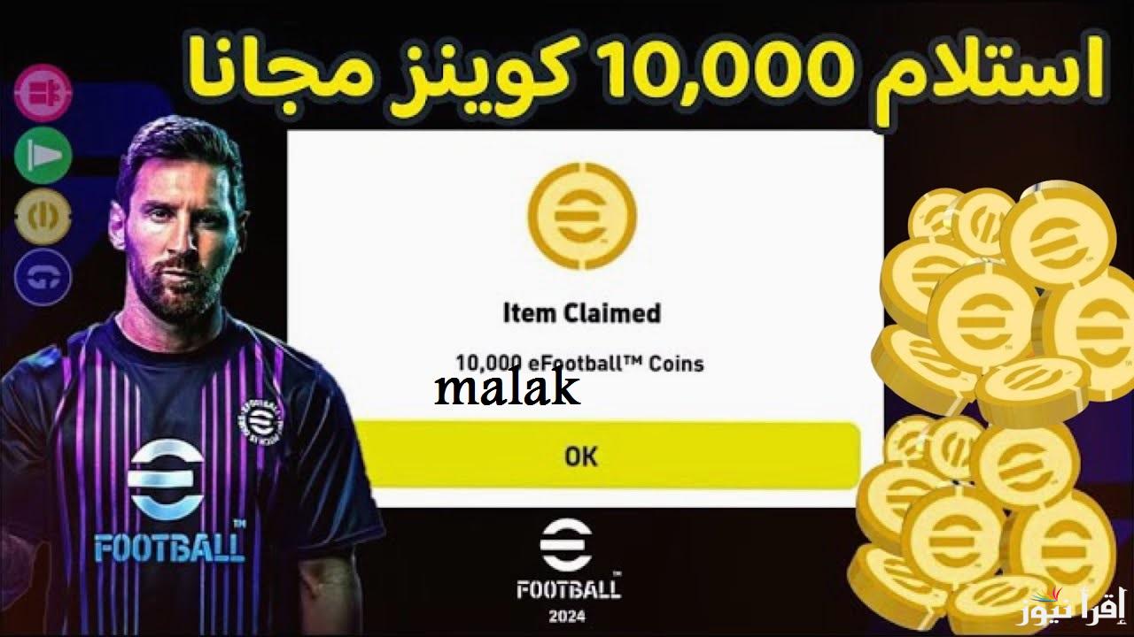 “50 ألف كوينز” خطوات شحن Pes e football كوينز بيس 2025 للموبايل بطريقة مضمونة 100%