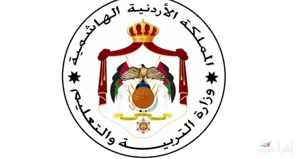 “من هُنـــا” رابط اختيار الحقول لطلبة توجيهي 2008 لطلاب الصف الثاني عشر 2025 عبر وزارة التربية والتعليم الأردنية