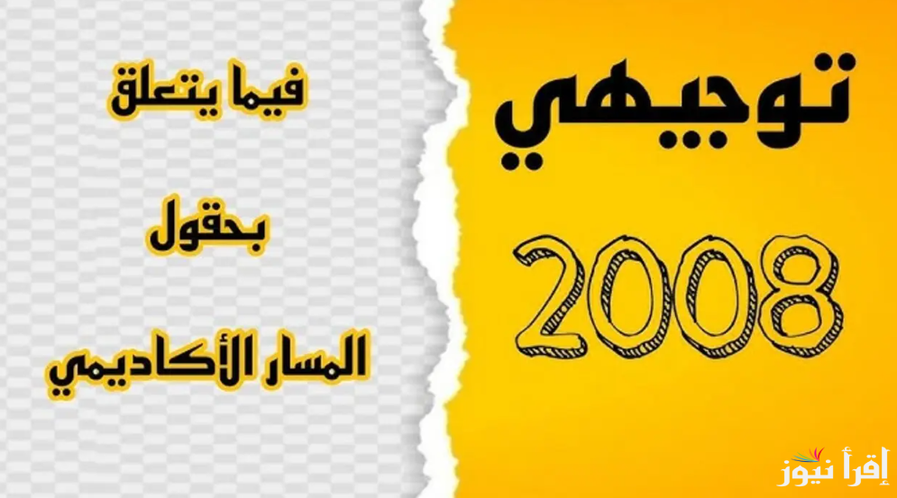 “أخر موعد” رابط تسجيل الحقول 2008 لطلاب التوجيهي الأردن 2025 عبر موقع وزارة التربية والتعليم الهاشمية الأردنية