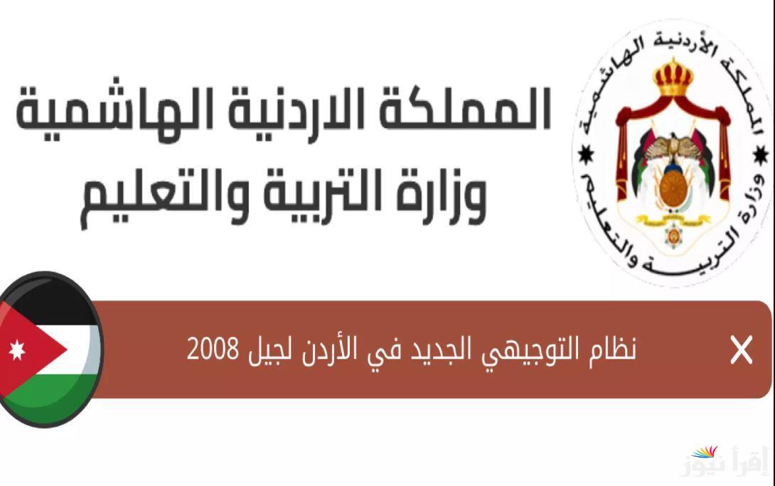 الآن لطلاب التوجيهي 2025.. رابط تسجيل حقول توجيهي 2008 عبر الموقع الرسمي moe.gov.jo والتخصصات المتاحة