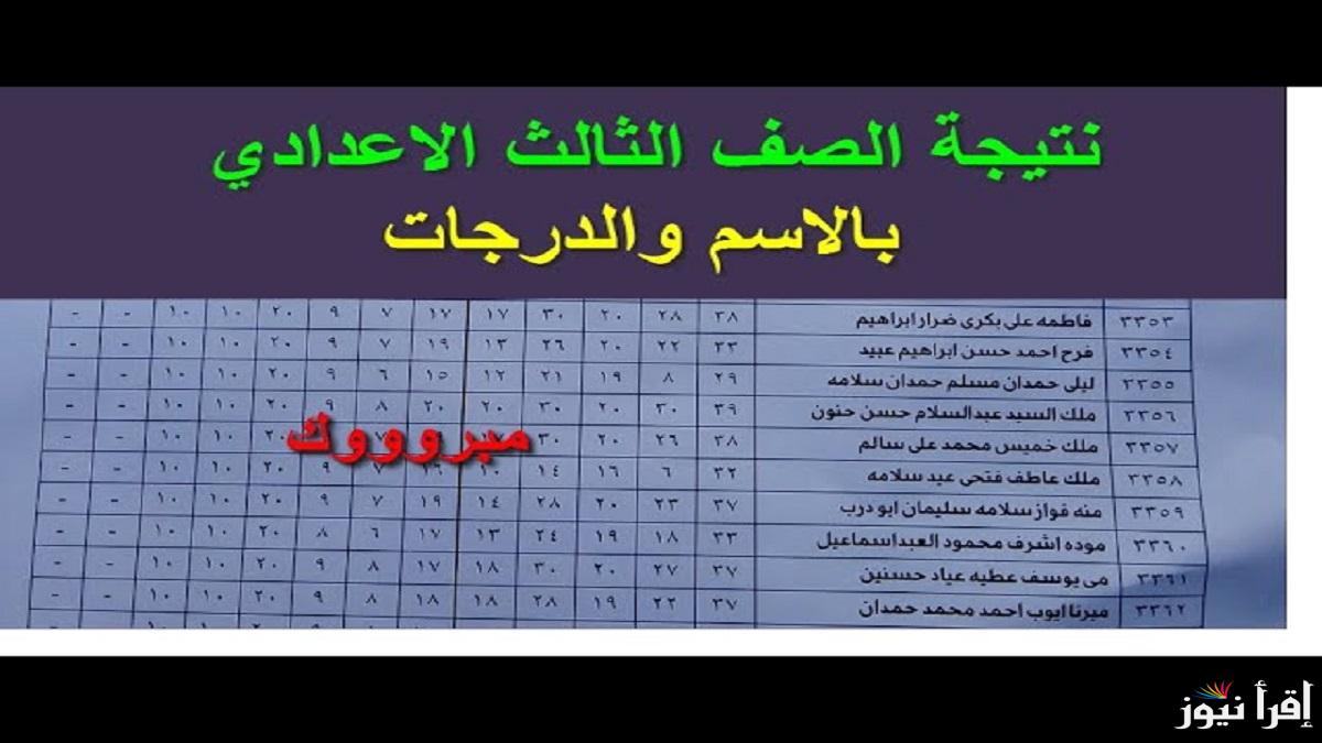 استعلم أونلاين .. رابط نتيجه تالته اعدادي 2025 برقم الجلوس والاسم لجميع المحافظات
