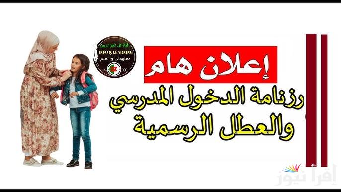 وقتاش .. رزنامة جدول العطل الرسمية في الجزائر 2025 وزارة التربية توضح 21 يوما عطله للجميع