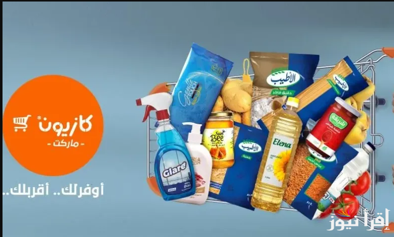 “رمضان شهر الكرم” سعر شنطة رمضان في كازيون 2025 في جميع فروعه في مصر وعروض تصل إلي 30%
