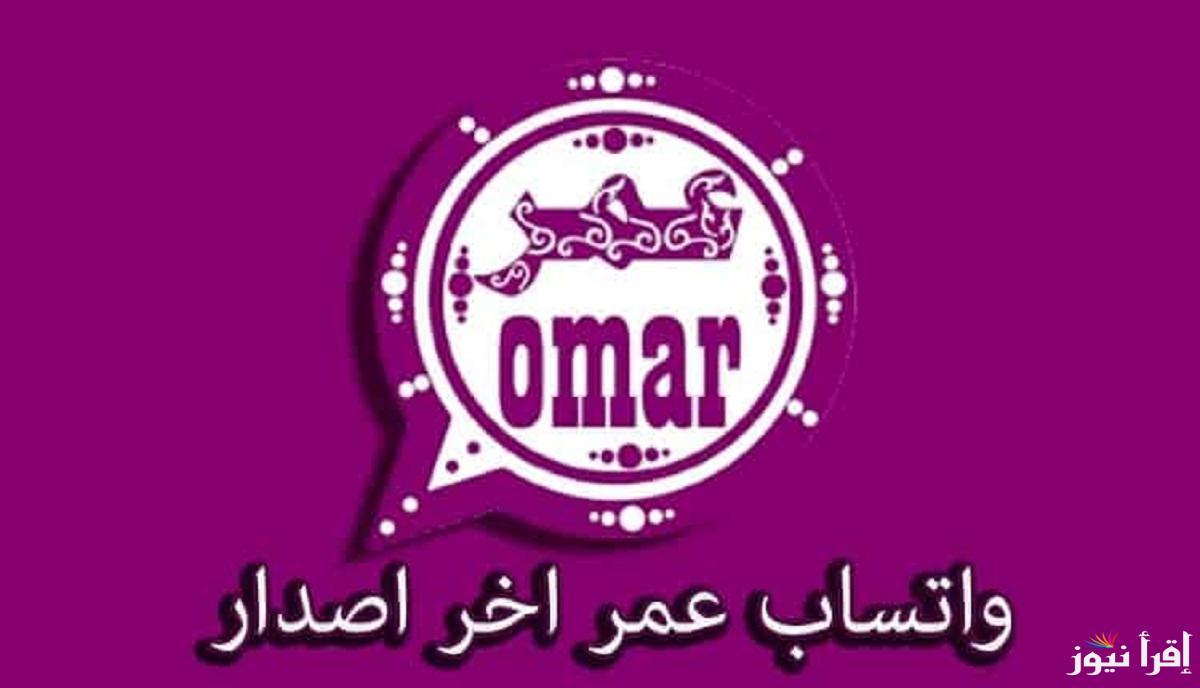 بالخطوات .. شرح تحديث واتساب عمر العنابي 2025 Whatsapp Omar للاندرويد والايفون