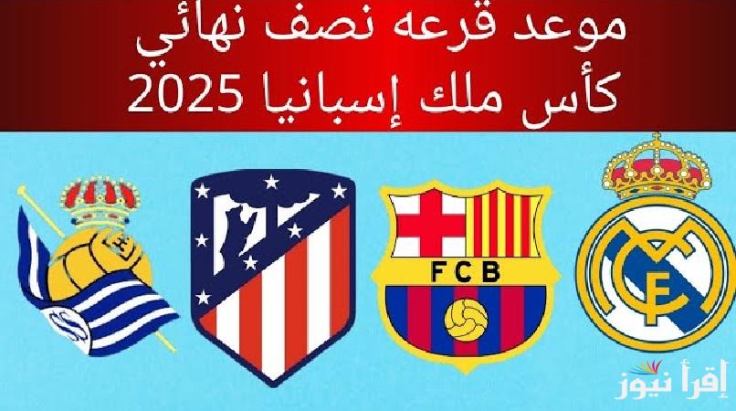 “King’s Cup of Spain” القنوات الناقلة وموعد قرعة نصف نهائي كأس ملك إسبانيا 2025 بالتوقيت المحلي